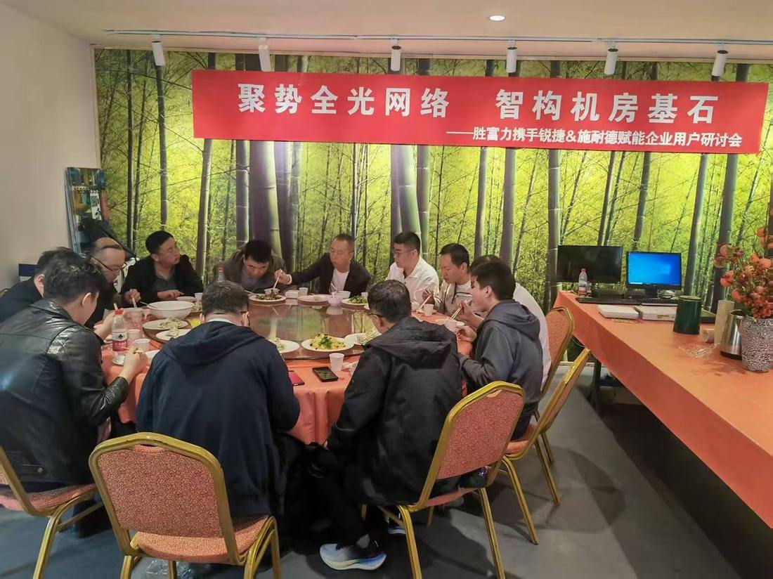 胜富力携手锐捷、施耐德举办企业用户交流研讨会现场